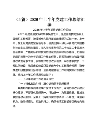 2026年上半年党建工作总结汇编【5篇】