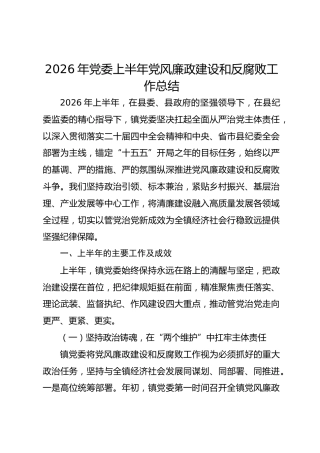 2026年党委上半年党风廉政建设和反腐败工作总结