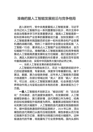 准确把握人工智能发展前沿与竞争格局