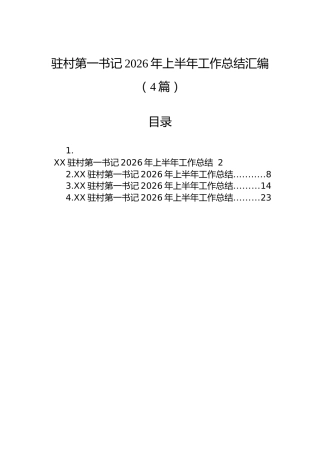 驻村第一书记2026年上半年工作总结汇编（4篇）