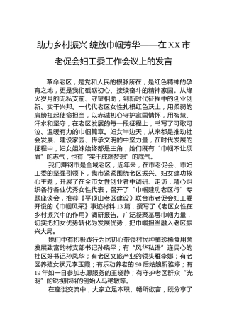 助力乡村振兴绽放巾帼芳华——在XX市老促会妇工委工作会议上的发言