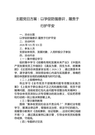 主题党日方案：以学促防强意识，履责于行护平安