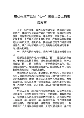 在优秀共产党员“七一”表彰大会上的表态发言