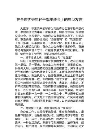 在全市优秀年轻干部座谈会上的典型发言