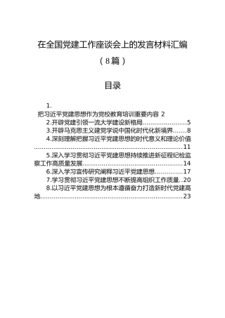 在全国党建工作座谈会上的发言材料汇编（8篇）