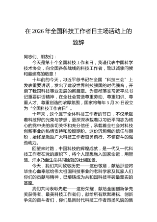 在2026年全国科技工作者日主场活动上的致辞