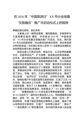 在2026年“中国旅游日”XX市分会场暨“交旅融合”推广月启动仪式上的致辞