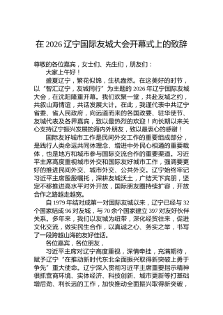 在2026辽宁国际友城大会开幕式上的致辞