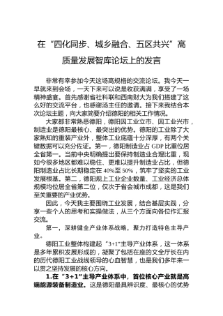 在“四化同步、城乡融合、五区共兴”高质量发展智库论坛上的发言