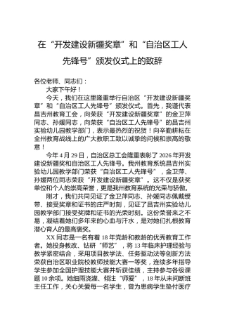 在“开发建设新疆奖章”和“自治区工人先锋号”颁发仪式上的致辞