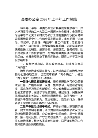 县委办公室2026年上半年工作总结