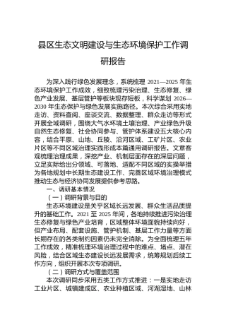 县区生态文明建设与生态环境保护工作调研报告