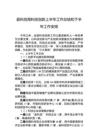 县科技局科技创新上半年工作总结和下半年工作安排