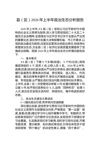 县（区）2026年上半年政治生态分析报告