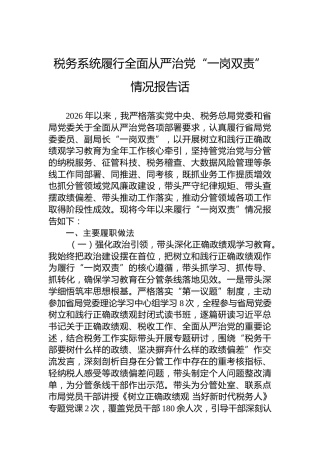 税务系统履行全面从严治党“一岗双责”情况报告话