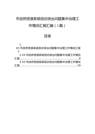 市自然资源系统信访突出问题集中治理工作情况汇报汇编（3篇）