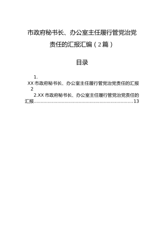 市政府秘书长、办公室主任履行管党治党责任的汇报汇编（2篇）