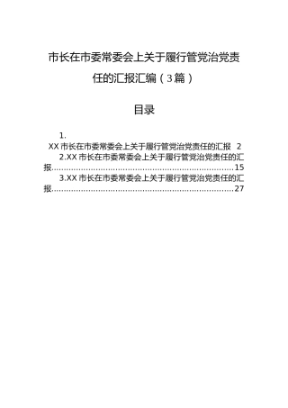 市长在市委常委会上关于履行管党治党责任的汇报汇编（3篇）