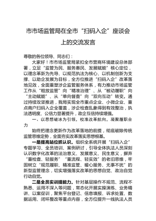 市市场监管局在全市“扫码入企”座谈会上的交流发言