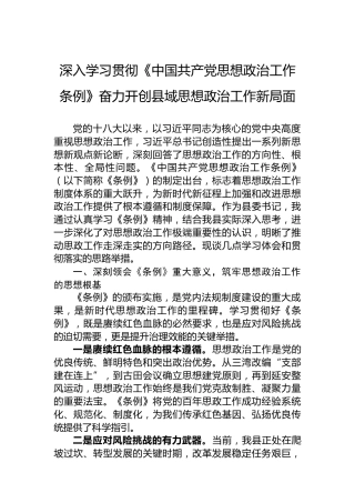 深入学习贯彻《中国共产党思想政治工作条例》奋力开创县域思想政治工作新局面