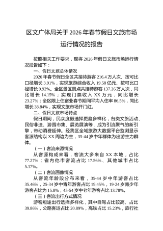 区文广体局关于2026年春节假日文旅市场运行情况的报告