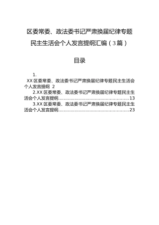 区委常委、政法委书记严肃换届纪律专题民主生活会个人发言提纲汇编（3篇）