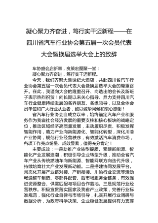 凝心聚力齐奋进，笃行实干迈新程——在四川省汽车行业协会第五届一次会员代表大会暨换届选举大会上的致辞