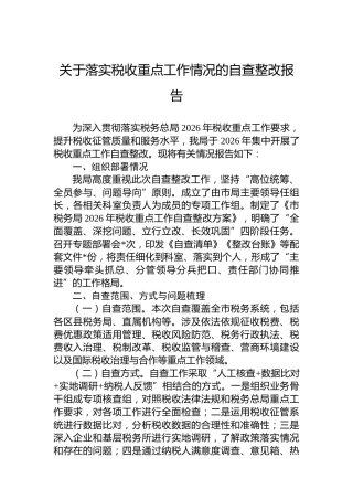 关于落实税收重点工作情况的自查整改报告