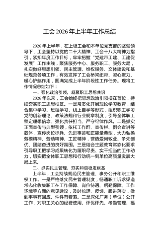 工会2026年上半年工作总结