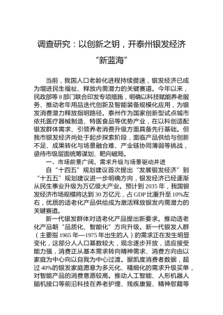 调查研究：以创新之钥，开泰州银发经济“新蓝海”