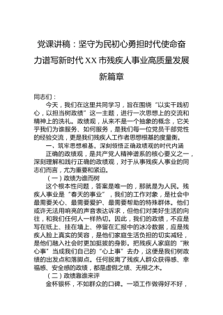 党课讲稿：坚守为民初心勇担时代使命奋力谱写新时代XX市残疾人事业高质量发展新篇章
