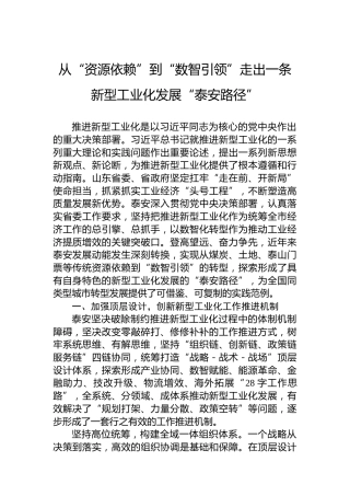 从“资源依赖”到“数智引领”走出一条新型工业化发展“泰安路径”