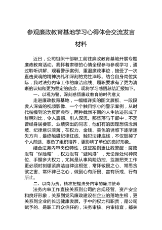 参观廉政教育基地学习心得体会交流发言材料