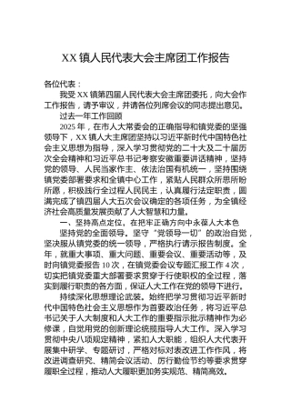 XX镇人民代表大会主席团工作报告