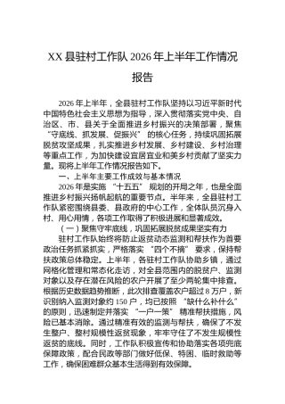 XX县驻村工作队2026年上半年工作情况报告