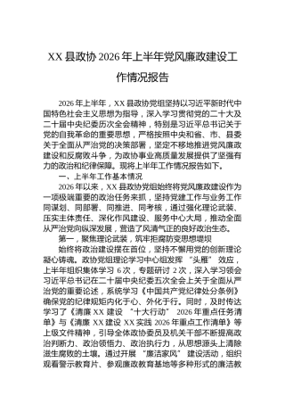 XX县政协2026年上半年党风廉政建设工作情况报告