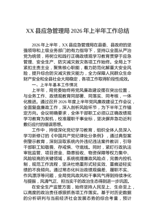 XX县应急管理局2026年上半年工作总结