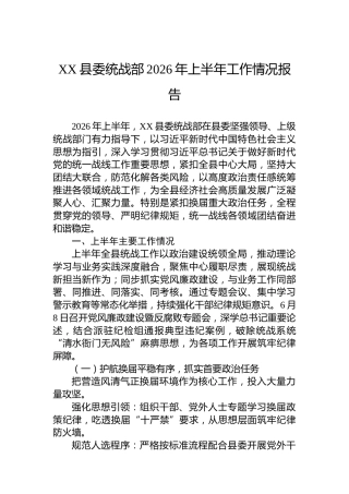 XX县委统战部2026年上半年工作情况报告