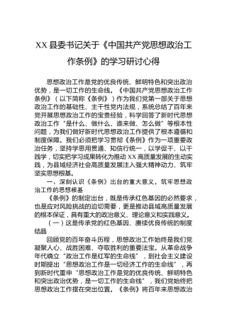 XX县委书记关于《中国共产党思想政治工作条例》的学习研讨心得