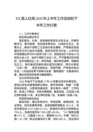 XX县人社局2026年上半年工作总结和下半年工作打算