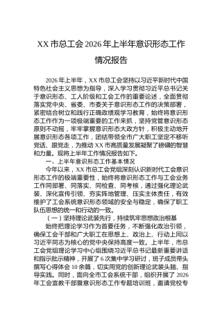 XX市总工会2026年上半年意识形态工作情况报告
