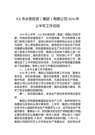 XX市水务投资（集团）有限公司2026年上半年工作总结