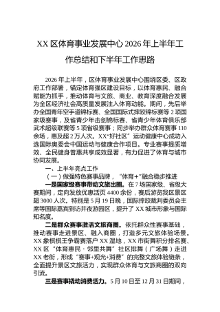 XX区体育事业发展中心2026年上半年工作总结和下半年工作思路