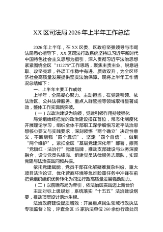 XX区司法局2026年上半年工作总结