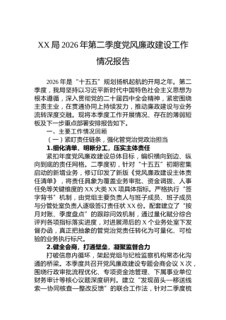 XX局2026年第二季度党风廉政建设工作情况报告