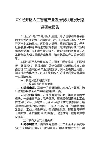 XX经开区人工智能产业发展现状与发展路径研究报告