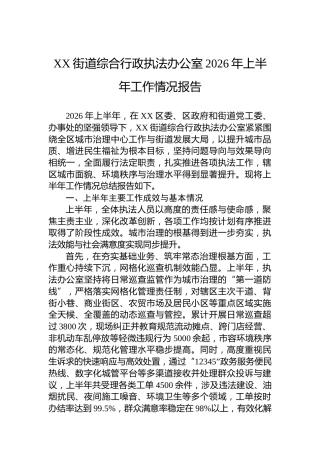 XX街道综合行政执法办公室2026年上半年工作情况报告