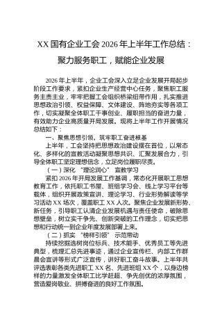 XX国有企业工会2026年上半年工作总结：聚力服务职工，赋能企业发展