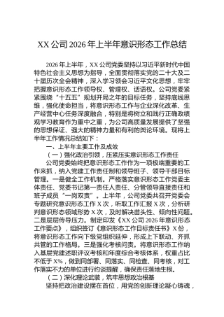 XX公司2026年上半年意识形态工作总结