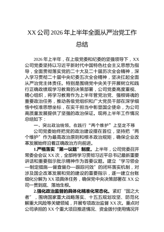 XX公司2026年上半年全面从严治党工作总结